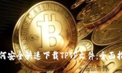 如何安全快速下载TPTP文件：全面指南