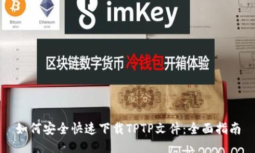如何安全快速下载TPTP文件：全面指南