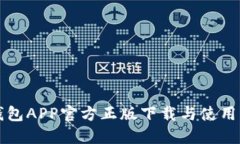 TP钱包APP官方正版下载与使用指南