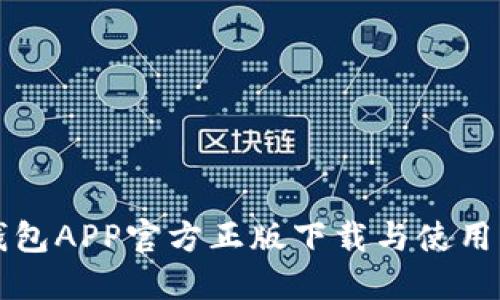 TP钱包APP官方正版下载与使用指南