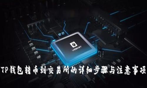 TP钱包转币到交易所的详细步骤与注意事项