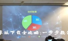 TP钱包安卓版下载全攻略：一步步教你安全安装
