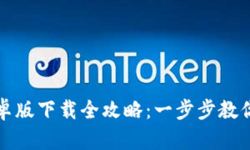 TP钱包安卓版下载全攻略：一步步教你安全安装