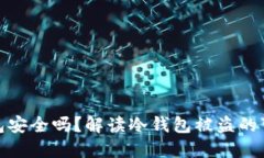 TP钱包冷钱包安全吗？解读冷钱包被盗的可能性与