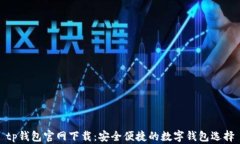 tp钱包官网下载：安全便捷的数字钱包选择