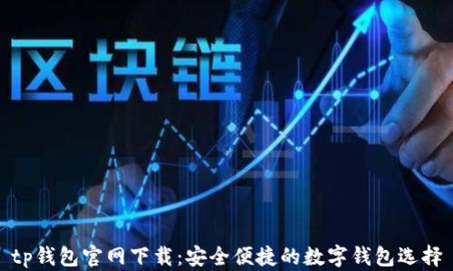 
tp钱包官网下载：安全便捷的数字钱包选择