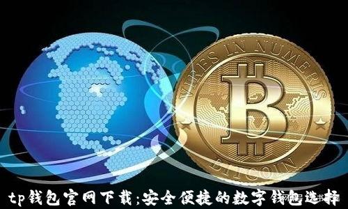 
tp钱包官网下载：安全便捷的数字钱包选择