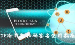 TP冷钱包扫码签名使用指南