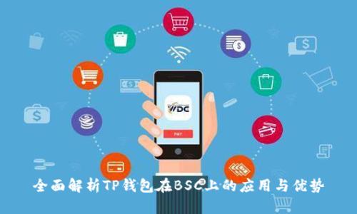 全面解析TP钱包在BSC上的应用与优势