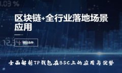 全面解析TP钱包在BSC上的应
