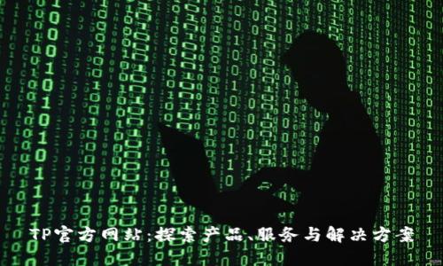 TP官方网站：探索产品、服务与解决方案