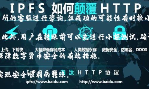   如何将TP钱包中的HT转到账户交易所？ / 

 guanjianci TP钱包, HT, 交易所, 转账 /guanjianci 

## 内容主体大纲

1. **引言**
   - TP钱包简介
   - HT的基本概念
   - 转账的重要性

2. **TP钱包中HT的基本操作流程**
   - 如何创建和使用TP钱包
   - 如何查看钱包中的HT余额
   - 获取交易所地址的方法

3. **将HT转移到交易所的步骤**
   - 登录TP钱包
   - 选择转账功能
   - 输入交易所地址和金额
   - 确认转账安全性

4. **交易所充值地址的获取**
   - 如何在交易所查找充值地址
   - 不同交易所阴和的差异

5. **转账过程中可能出现的问题及解决方案**
   - 无法找到转账地址
   - 转账失败的常见原因
   - 冻结资金的处理方法

6. **如何安全有效地进行转账**
   - 使用正确的网络
   - 注意隐私与安全
   - 了解交易费用

7. **总结**
   - 重申转账流程
   - 提醒用户注意事项

8. **相关问题解答**
   - 这里将详细解答6个与TP钱包和HT转账相关的问题

## 内容主体

### 引言

TP钱包是现在许多数字货币用户常用的一款移动钱包，提供了便捷的存储和交易服务。而HT（Huobi Token）作为火币交易所的官方代币，近年来在数字货币市场中受到了广泛关注。将TP钱包中的HT转移到交易所进行交易或其他操作是许多用户所需要了解的重要流程。

转账的操作并不复杂，但由于涉及到资金的安全性，因此在操作过程中一定要谨慎。本文将详细讲解如何将TP钱包中的HT转到账户交易所，并解答与此相关的常见问题。

### TP钱包中HT的基本操作流程

#### 如何创建和使用TP钱包

首先，用户需要下载并安装TP钱包，该钱包支持多种数字货币存储。在完成注册后，用户需要妥善保存私钥和助记词，以确保钱包的安全。

#### 如何查看钱包中的HT余额

在TP钱包中，用户可以直接查看所持有的HT余额。打开钱包后，用户界面会显示目前钱包所支持的多种数字货币，点击HT即可看到详细信息。

#### 获取交易所地址的方法

转账前，用户需要在所用交易所创建一个账户，并找到充值地址。每个交易所的充值地址是唯一的，确保输入准确无误非常重要。

### 将HT转移到交易所的步骤

#### 登录TP钱包

用户需首先打开TP钱包，并输入密码进行登录。确保设备安全，避免在公共网络环境下操作。

#### 选择转账功能

在TP钱包界面中，选择“转账”或“发送”功能，开始转账流程。用户需选择HT作为转账币种。

#### 输入交易所地址和金额

此时用户需要填写交易所的充值地址和转账金额。在输入地址时需格外小心，建议复制粘贴以避免误输入。

#### 确认转账安全性

在确认交易信息前，检查所有填写的信息，确保无误后再进行确认。一旦确认，转账操作将不可逆转。

### 交易所充值地址的获取

#### 如何在交易所查找充值地址

大部分交易所提供方便用户查找充值地址的方法。用户只需登录账户，选择“Ht充值”，交易所将显示给定币种的充值地址。

#### 不同交易所阴和的差异

不同交易所对充值地址的管理方式也有所不同，有的交易所每次充值生成新的地址，而有的则使用固定地址。用户在每次转账前都需要确认具体要求。

### 转账过程中可能出现的问题及解决方案

#### 无法找到转账地址

如果用户在交易所无法找到特定币种的转账地址，可以尝试检查充值页面的指导信息，或联系交易所的客服寻求帮助。

#### 转账失败的常见原因

转账失败的原因有多种，例如网络问题、地址错误或余额不足等。用户需逐一核对信息，如有问题，及时进行调整。

#### 冻结资金的处理方法

在遇到资金被冻结的情况时，用户应当立即联系TP钱包或交易所客服，提供相关信息，寻求解决方案。

### 如何安全有效地进行转账

#### 使用正确的网络

网络环境对转账安全至关重要，建议用户使用安全的Wi-Fi连接，避免在不明网络下操作。

#### 注意隐私与安全

妥善保管私钥及助记词，避免在不安全的环境中进行交易。同时，过程中防止诈骗链接的欺骗。

#### 了解交易费用

每次转账都会产生一定的链上费用，用户需提前了解当前网络的费用情况，以免影响转账速度。

### 总结

将TP钱包中的HT转到账户交易所的流程并不复杂，但进行操作时需注意多个细节，以保障资金安全。希望本文能为用户提供详细的转账指南。

## 相关问题解答

#### 问题1: 为什么我无法成功转账HT到交易所？

##### 具体解答

转账失败可能源于多种原因。首先，用户需要确保输入的交易所地址是准确的，任何的错误输入都可能导致转账失败。此外，网络问题也会影响转账过程，用户可以尝试换个网络再进行转账。

余额不足是另一个常见原因。用户需确保钱包中的HT余额足够支付转账金额及相关的手续费。如果在高峰期网络拥堵，转账时间可能会延长，用户需耐心等待。

另外，用户在进行大型转账时，可以考虑分批转账，以降低失败风险。在实际操作中，尽量避免在交易所的维护时间段进行转账，以免造成不必要的麻烦。

#### 问题2: 如何提升转账的安全性？

##### 具体解答

提升转账安全性的关键在于几个方面：确保操作环境安全、使用强密码以及定期更新软件。用户在进行转账时，应清楚自己的信息是否安全，定期更换TP钱包密码，以提升账户安全级别。

同时，用户应开启双重验证功能，确保即使密码泄露也能够增加被盗取的难度。此外，建议定期备份私钥和助记词，并将其存放在安全的地方，以防钱包丢失。

在进行大额转账时，用户还可以选择先进行小额测试转账，确认无误后再进行全额转账，以确保资金安全。

#### 问题3: HT需要多长时间才能成功转账到交易所？

##### 具体解答

HT的转账时间主要受到网络情况和交易所处理速度的影响。一般情况下，转账在网络顺利的情况下，几分钟内即可完成。但在高峰期，转账将可能受到网络拥堵影响，导致时间延长。

如果在确认后长时间未到账，用户可以登录TP钱包查看交易记录，确认交易状态，并通过交易哈希查询进度。如果转账状态是“待确认”，则说明仍在等待网络处理，用户应耐心等待。

如经长期没有到账，用户应联系交易所的客服，确认地址是否正确以及交易是否在链上成功，及时寻求解决方法。

#### 问题4: 怎么确认我在TP钱包的转账成功？

##### 具体解答

用户在TP钱包中可以通过交易记录查看转账的状态。一般情况下，在进行转账后，钱包界面会显示相应的交易记录，包括交易哈希和状态信息。

通过交易哈希，用户还可在区块链浏览器上查看此笔交易的详细信息，包括确认次数等。通常，交易被确认后，交易所会在规定的时间内按到账显示用户的余额。

如果交易已在链上显示为成功，但在交易所余额未更新，建议用户联系客服，确认充值地址及用户信息无误后，寻求协助处理。

#### 问题5: 多次转账到同一交易所会影响转账速度吗？

##### 具体解答

通常情况下，多次转账至同一交易所并不会直接影响每笔转账的速度。转账速度取决于区块链网络的拥堵程度及交易所的处理能力。然而，在网络高峰期或转账费用较低的情况下，从而可能导致确认速度慢。

建议用户在转账前，查看当前交易所的充值状态及转账费用，以确保在最佳时间进行转账。此外，用户可以考虑在需要进行频繁转账的情况下，合并转账以降低手续费。

#### 问题6: 如何找回转账错误造成的资金损失？

##### 具体解答

一旦发生转账错误，例如转账到错误地址，找回资金的难度相当大。在此情况下，用户可以尝试联系TP钱包和交易所的客服进行咨询，但成功的可能性有时较小。

最好的预防措施是，在进行转账时认真确认地址准确无误，尤其是数字货币的地址一旦输入错误，资金极难追踪。此外，用户在转账前可以先进行小额测试，确认后再进行大额转账。

为防止资金丢失，良好的管理习惯与策略是必要的。确保密码安全，及时更新软件和操作系统，定期备份数据，是保障数字货币安全的有效措施。

以上内容是关于将TP钱包中的HT转账到账户交易所的详细介绍。希望读者能充分了解每个步骤及相关问题，以实现安全顺利的转账。