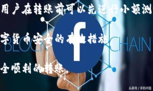   如何将TP钱包中的HT转到账户交易所？ / 

 guanjianci TP钱包, HT, 交易所, 转账 /guanjianci 

## 内容主体大纲

1. **引言**
   - TP钱包简介
   - HT的基本概念
   - 转账的重要性

2. **TP钱包中HT的基本操作流程**
   - 如何创建和使用TP钱包
   - 如何查看钱包中的HT余额
   - 获取交易所地址的方法

3. **将HT转移到交易所的步骤**
   - 登录TP钱包
   - 选择转账功能
   - 输入交易所地址和金额
   - 确认转账安全性

4. **交易所充值地址的获取**
   - 如何在交易所查找充值地址
   - 不同交易所阴和的差异

5. **转账过程中可能出现的问题及解决方案**
   - 无法找到转账地址
   - 转账失败的常见原因
   - 冻结资金的处理方法

6. **如何安全有效地进行转账**
   - 使用正确的网络
   - 注意隐私与安全
   - 了解交易费用

7. **总结**
   - 重申转账流程
   - 提醒用户注意事项

8. **相关问题解答**
   - 这里将详细解答6个与TP钱包和HT转账相关的问题

## 内容主体

### 引言

TP钱包是现在许多数字货币用户常用的一款移动钱包，提供了便捷的存储和交易服务。而HT（Huobi Token）作为火币交易所的官方代币，近年来在数字货币市场中受到了广泛关注。将TP钱包中的HT转移到交易所进行交易或其他操作是许多用户所需要了解的重要流程。

转账的操作并不复杂，但由于涉及到资金的安全性，因此在操作过程中一定要谨慎。本文将详细讲解如何将TP钱包中的HT转到账户交易所，并解答与此相关的常见问题。

### TP钱包中HT的基本操作流程

#### 如何创建和使用TP钱包

首先，用户需要下载并安装TP钱包，该钱包支持多种数字货币存储。在完成注册后，用户需要妥善保存私钥和助记词，以确保钱包的安全。

#### 如何查看钱包中的HT余额

在TP钱包中，用户可以直接查看所持有的HT余额。打开钱包后，用户界面会显示目前钱包所支持的多种数字货币，点击HT即可看到详细信息。

#### 获取交易所地址的方法

转账前，用户需要在所用交易所创建一个账户，并找到充值地址。每个交易所的充值地址是唯一的，确保输入准确无误非常重要。

### 将HT转移到交易所的步骤

#### 登录TP钱包

用户需首先打开TP钱包，并输入密码进行登录。确保设备安全，避免在公共网络环境下操作。

#### 选择转账功能

在TP钱包界面中，选择“转账”或“发送”功能，开始转账流程。用户需选择HT作为转账币种。

#### 输入交易所地址和金额

此时用户需要填写交易所的充值地址和转账金额。在输入地址时需格外小心，建议复制粘贴以避免误输入。

#### 确认转账安全性

在确认交易信息前，检查所有填写的信息，确保无误后再进行确认。一旦确认，转账操作将不可逆转。

### 交易所充值地址的获取

#### 如何在交易所查找充值地址

大部分交易所提供方便用户查找充值地址的方法。用户只需登录账户，选择“Ht充值”，交易所将显示给定币种的充值地址。

#### 不同交易所阴和的差异

不同交易所对充值地址的管理方式也有所不同，有的交易所每次充值生成新的地址，而有的则使用固定地址。用户在每次转账前都需要确认具体要求。

### 转账过程中可能出现的问题及解决方案

#### 无法找到转账地址

如果用户在交易所无法找到特定币种的转账地址，可以尝试检查充值页面的指导信息，或联系交易所的客服寻求帮助。

#### 转账失败的常见原因

转账失败的原因有多种，例如网络问题、地址错误或余额不足等。用户需逐一核对信息，如有问题，及时进行调整。

#### 冻结资金的处理方法

在遇到资金被冻结的情况时，用户应当立即联系TP钱包或交易所客服，提供相关信息，寻求解决方案。

### 如何安全有效地进行转账

#### 使用正确的网络

网络环境对转账安全至关重要，建议用户使用安全的Wi-Fi连接，避免在不明网络下操作。

#### 注意隐私与安全

妥善保管私钥及助记词，避免在不安全的环境中进行交易。同时，过程中防止诈骗链接的欺骗。

#### 了解交易费用

每次转账都会产生一定的链上费用，用户需提前了解当前网络的费用情况，以免影响转账速度。

### 总结

将TP钱包中的HT转到账户交易所的流程并不复杂，但进行操作时需注意多个细节，以保障资金安全。希望本文能为用户提供详细的转账指南。

## 相关问题解答

#### 问题1: 为什么我无法成功转账HT到交易所？

##### 具体解答

转账失败可能源于多种原因。首先，用户需要确保输入的交易所地址是准确的，任何的错误输入都可能导致转账失败。此外，网络问题也会影响转账过程，用户可以尝试换个网络再进行转账。

余额不足是另一个常见原因。用户需确保钱包中的HT余额足够支付转账金额及相关的手续费。如果在高峰期网络拥堵，转账时间可能会延长，用户需耐心等待。

另外，用户在进行大型转账时，可以考虑分批转账，以降低失败风险。在实际操作中，尽量避免在交易所的维护时间段进行转账，以免造成不必要的麻烦。

#### 问题2: 如何提升转账的安全性？

##### 具体解答

提升转账安全性的关键在于几个方面：确保操作环境安全、使用强密码以及定期更新软件。用户在进行转账时，应清楚自己的信息是否安全，定期更换TP钱包密码，以提升账户安全级别。

同时，用户应开启双重验证功能，确保即使密码泄露也能够增加被盗取的难度。此外，建议定期备份私钥和助记词，并将其存放在安全的地方，以防钱包丢失。

在进行大额转账时，用户还可以选择先进行小额测试转账，确认无误后再进行全额转账，以确保资金安全。

#### 问题3: HT需要多长时间才能成功转账到交易所？

##### 具体解答

HT的转账时间主要受到网络情况和交易所处理速度的影响。一般情况下，转账在网络顺利的情况下，几分钟内即可完成。但在高峰期，转账将可能受到网络拥堵影响，导致时间延长。

如果在确认后长时间未到账，用户可以登录TP钱包查看交易记录，确认交易状态，并通过交易哈希查询进度。如果转账状态是“待确认”，则说明仍在等待网络处理，用户应耐心等待。

如经长期没有到账，用户应联系交易所的客服，确认地址是否正确以及交易是否在链上成功，及时寻求解决方法。

#### 问题4: 怎么确认我在TP钱包的转账成功？

##### 具体解答

用户在TP钱包中可以通过交易记录查看转账的状态。一般情况下，在进行转账后，钱包界面会显示相应的交易记录，包括交易哈希和状态信息。

通过交易哈希，用户还可在区块链浏览器上查看此笔交易的详细信息，包括确认次数等。通常，交易被确认后，交易所会在规定的时间内按到账显示用户的余额。

如果交易已在链上显示为成功，但在交易所余额未更新，建议用户联系客服，确认充值地址及用户信息无误后，寻求协助处理。

#### 问题5: 多次转账到同一交易所会影响转账速度吗？

##### 具体解答

通常情况下，多次转账至同一交易所并不会直接影响每笔转账的速度。转账速度取决于区块链网络的拥堵程度及交易所的处理能力。然而，在网络高峰期或转账费用较低的情况下，从而可能导致确认速度慢。

建议用户在转账前，查看当前交易所的充值状态及转账费用，以确保在最佳时间进行转账。此外，用户可以考虑在需要进行频繁转账的情况下，合并转账以降低手续费。

#### 问题6: 如何找回转账错误造成的资金损失？

##### 具体解答

一旦发生转账错误，例如转账到错误地址，找回资金的难度相当大。在此情况下，用户可以尝试联系TP钱包和交易所的客服进行咨询，但成功的可能性有时较小。

最好的预防措施是，在进行转账时认真确认地址准确无误，尤其是数字货币的地址一旦输入错误，资金极难追踪。此外，用户在转账前可以先进行小额测试，确认后再进行大额转账。

为防止资金丢失，良好的管理习惯与策略是必要的。确保密码安全，及时更新软件和操作系统，定期备份数据，是保障数字货币安全的有效措施。

以上内容是关于将TP钱包中的HT转账到账户交易所的详细介绍。希望读者能充分了解每个步骤及相关问题，以实现安全顺利的转账。