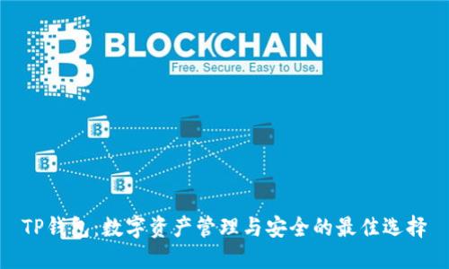 TP钱包：数字资产管理与安全的最佳选择