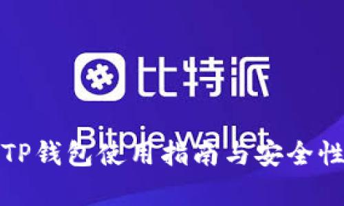 最新TP钱包使用指南与安全性分析