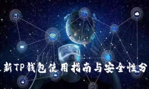 最新TP钱包使用指南与安全性分析
