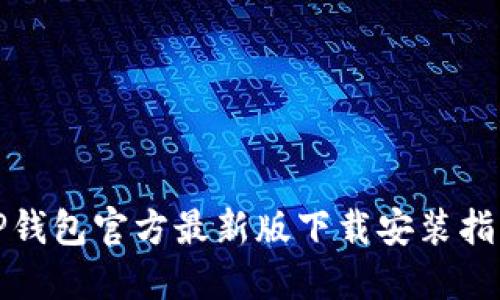 TP钱包官方最新版下载安装指南