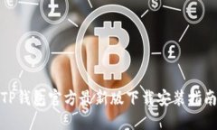 TP钱包官方最新版下载安装指南