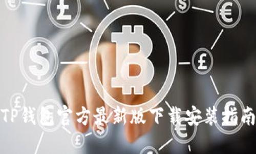 TP钱包官方最新版下载安装指南