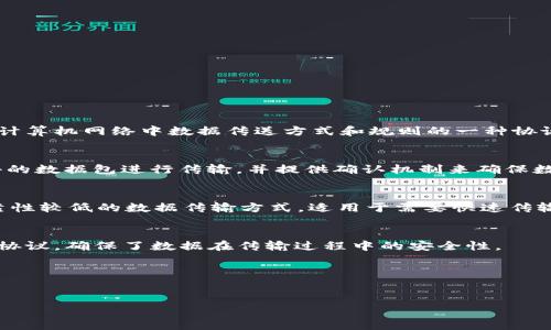 在信息技术和网络领域，“TP”通常指的是“Transport Protocol”（传输协议）。传输协议是规定计算机网络中数据传送方式和规则的一种协议，它确保数据在网络中的可靠和有效传输。传输协议可以涉及多个层次的协议，包括但不限于：

1. **TCP（传输控制协议）**:
   - TCP是面向连接的协议，确保数据包的可靠传送和数据的顺序性。它负责将数据分割成小的数据包进行传输，并提供确认机制来确保数据的可靠性。

2. **UDP（用户数据报协议）**:
   - UDP是一个无连接的协议，它在数据传输时不进行错误检测和纠正，提供了速度快但可靠性较低的数据传输方式。适用于需要快速传输但对数据完整性要求不高的应用，如视频流, 在线游戏等。

3. **HTTP/HTTPS（超文本传输协议）**:
   - HTTP是用于在网络上传输超文本的协议，HTTPS是在HTTP基础上增加了SSL/TLS加密的协议，确保了数据在传输过程中的安全性。

4. **FTP（文件传输协议）**:
   - FTP是一种用于在网络上进行文件传输的协议，支持文件的上传与下载。

如果您指的是其他领域的“TP”相关内容，请提供更多上下文，从而更具体地解答您的问题。