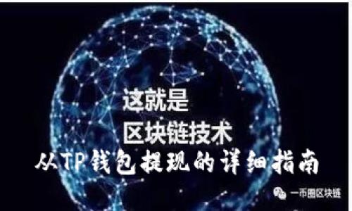 从TP钱包提现的详细指南