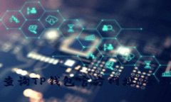 如何查询TP钱包官方网址：全面指南