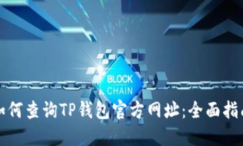 如何查询TP钱包官方网址：全面指南