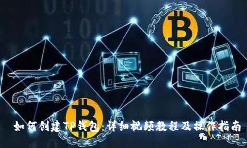  如何创建TP钱包：详细视频教程及操作指南