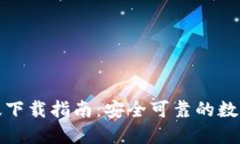 TP钱包官方正版下载指南：