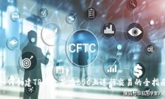 如何创建TP钱包并在BSC上进行交易的全指南