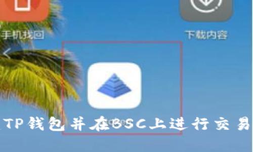如何创建TP钱包并在BSC上进行交易的全指南