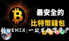 TP钱包完美支持WEMIX：一站式数字资产管理平台指