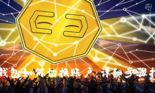 TP钱包如何切换账户：详细步骤指南