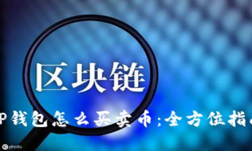 TP钱包怎么买卖币：全方位指南