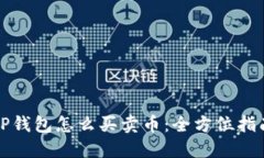 TP钱包怎么买卖币：全方位