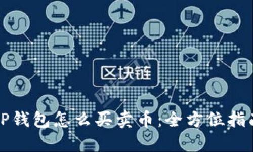 TP钱包怎么买卖币：全方位指南