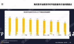 TP钱包正版下载入口及使用指南