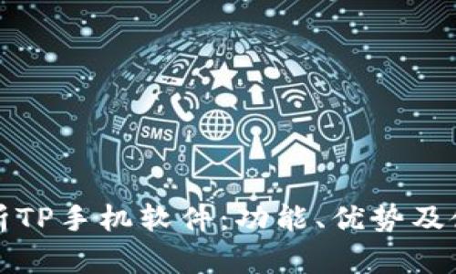 全面解析TP手机软件：功能、优势及使用技巧