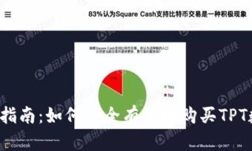 TPT购买指南：如何安全有效地购买TPT数字资产