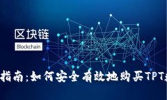 TPT购买指南：如何安全有