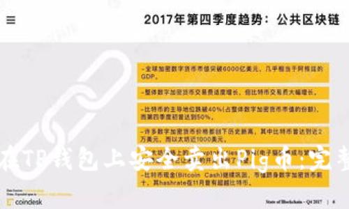 如何在TP钱包上安全卖出Pig币：完整指南