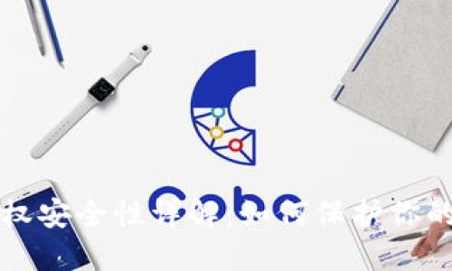TP钱包授权安全性详解：如何保护你的数字资产