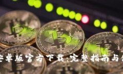 TP钱包安卓版官方下载：完整指南与使用技巧