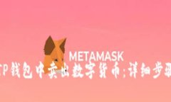 如何在TP钱包中卖出数字货