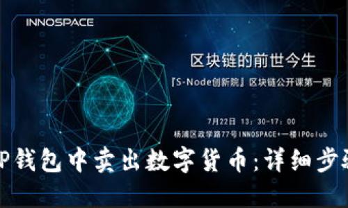 如何在TP钱包中卖出数字货币：详细步骤与技巧