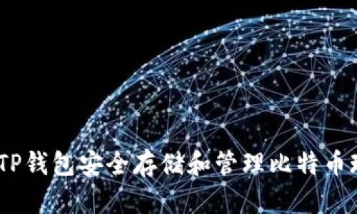 如何使用TP钱包安全存储和管理比特币现金(BCH)