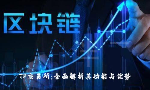 TP交易所：全面解析其功能与优势