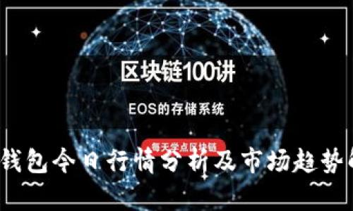 tpt钱包今日行情分析及市场趋势解读
