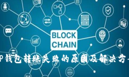 TP钱包转账失败的原因及解决方案