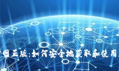 tp钱包下载官网正版：如何安全地获取和使用数字资产钱包